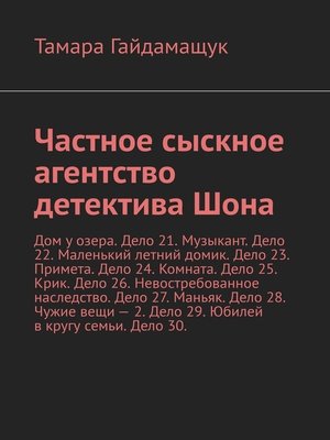 cover image of Частное сыскное агентство детектива Шона. Дом у озера. Дело 21. Музыкант. Дело 22. Маленький летний домик. Дело 23. Примета. Дело 24. Комната. Дело 25. Крик. Дело 26. Невостребованное наследство. Дело 27. Маньяк. Дело 28. Чужие вещи – 2. Дело 29. Юби